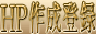 �z�[���y�[�W�쐬�o�^�i�T�[�`�G���W���o�^�j